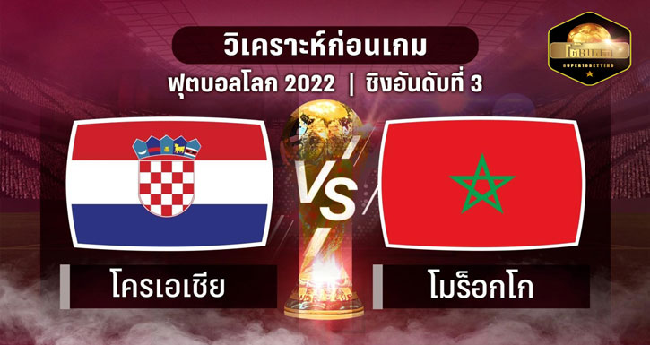โครเอเชีย VS โมร็อกโก
