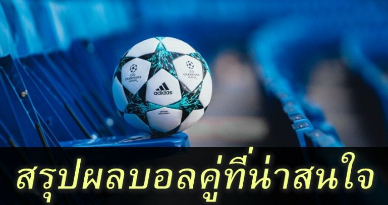 สรุปผลฟุตบอล รวมทุกลีก คืนวันศุกร์ที่ 21 เมษายน 2566