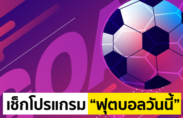 โปรแกรมฟุตบอล คืนวันที่ 26-27 เมษายน 2566
