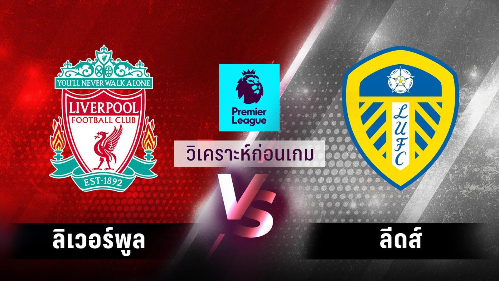 พรีวิวก่อนเกม ลีดส์ พบ ลิเวอร์พูล 17 เมษายน 2023