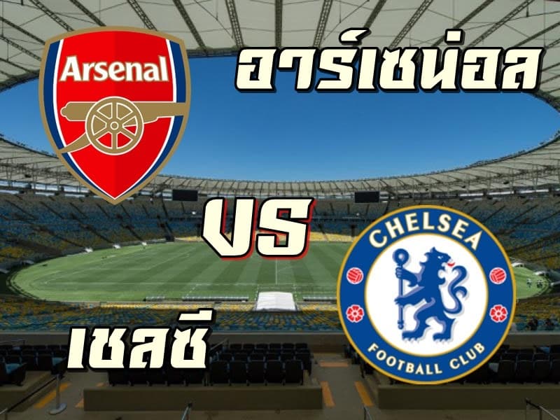 เลื่อนเกม อาร์เซน่อล พบ เชลซี เหตุเพราะตำรวจคุ้มกันมีไม่พอ