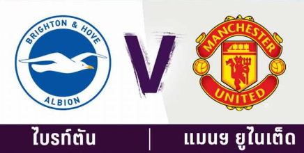 พรีวิวก่อนเกม ไบรท์ตัน พบ แมนยู วันที่ 4 พฤษภาคม 2023