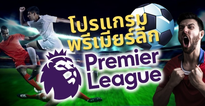 พรีเมียร์ลีกเผยโปรแกรมซีซั่นหน้า 2023/24