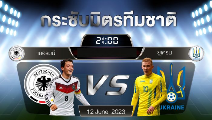 เยอรมันvsยูเครน