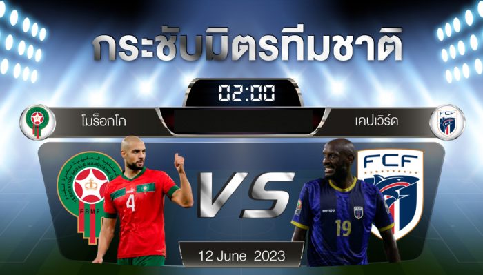 โมร็อกโกvsเคปเวิร์ด