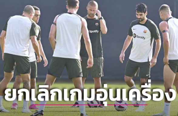 เกม บาร์ซ่า-ยูเวนตุส ถูกยกเลิกหลังมีอาการป่วยระบาดในทีม