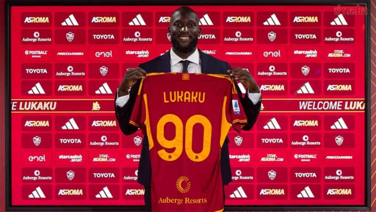 OFFICIAL ลูกากู เปิดตัวเป็นแข้งใหม่ของ โรม่า