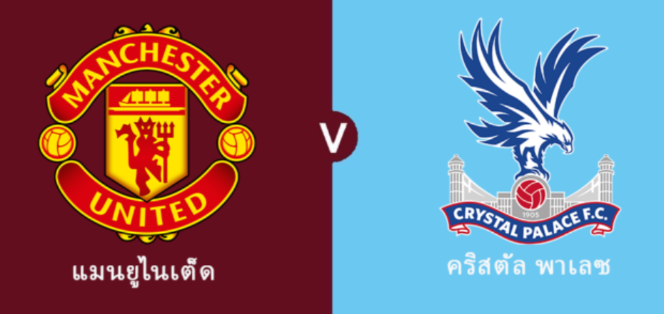 พรีวิวก่อนเกม พรีเมียร์ลีก แมนฯ ยู พบ คริสตัล พาเลซ