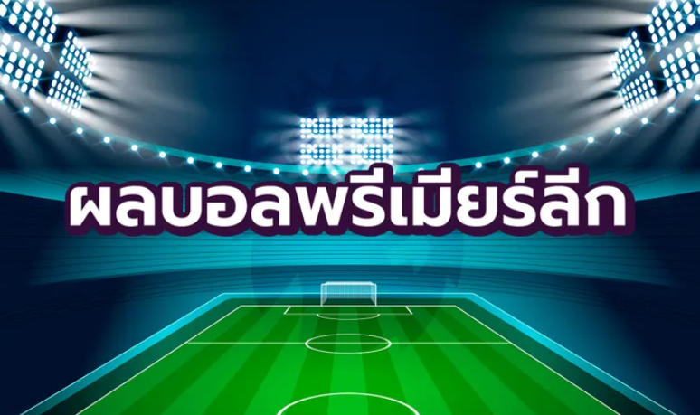 สรุปผลบอล พรีเมียร์ลีก คืนวันเสาร์ที่ 9 ธันวาคม 2023