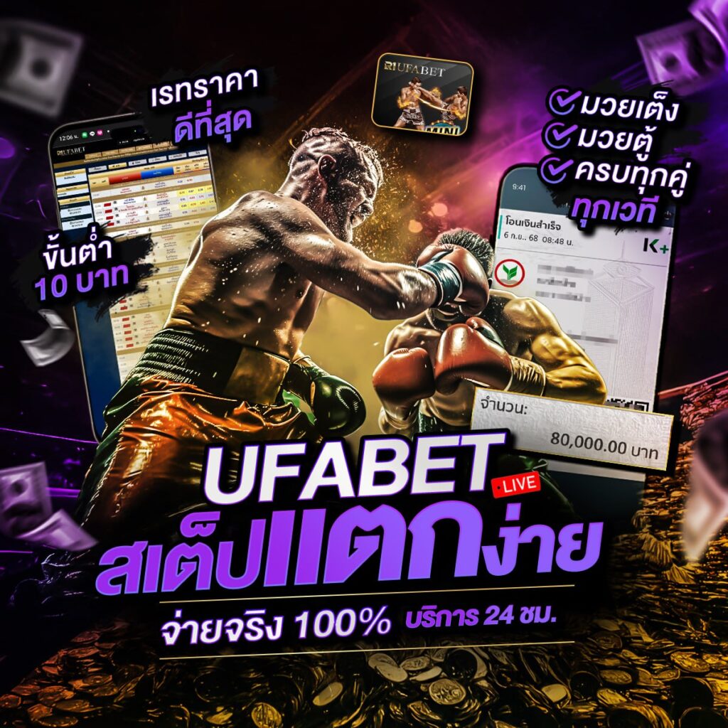 เว็บแทงมวยไทย